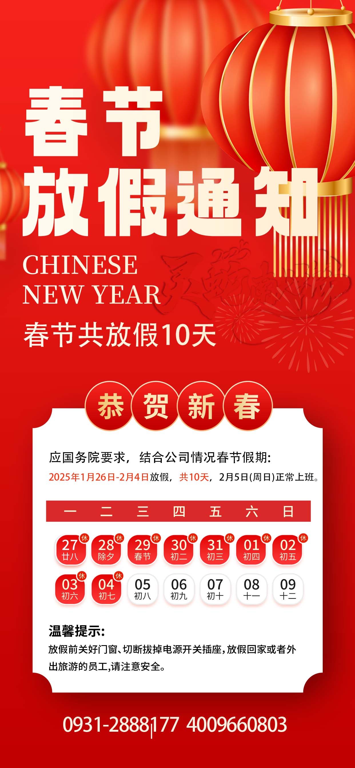 2025年春節(jié)放假安排，預(yù)祝大家新春快樂(lè)，闔家幸福，蛇年大吉！